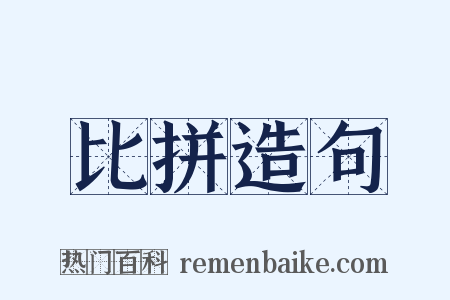比拼造句是什么意思的图片